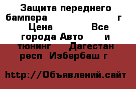 Защита переднего бампера Renault Daster/2011г. › Цена ­ 6 500 - Все города Авто » GT и тюнинг   . Дагестан респ.,Избербаш г.